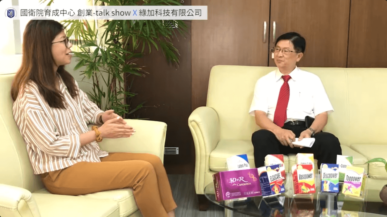 創業 Talk Show｜誰說中年創業風險高？｜綠加科技有限公司 林志能總經理【國家衛生研究院】